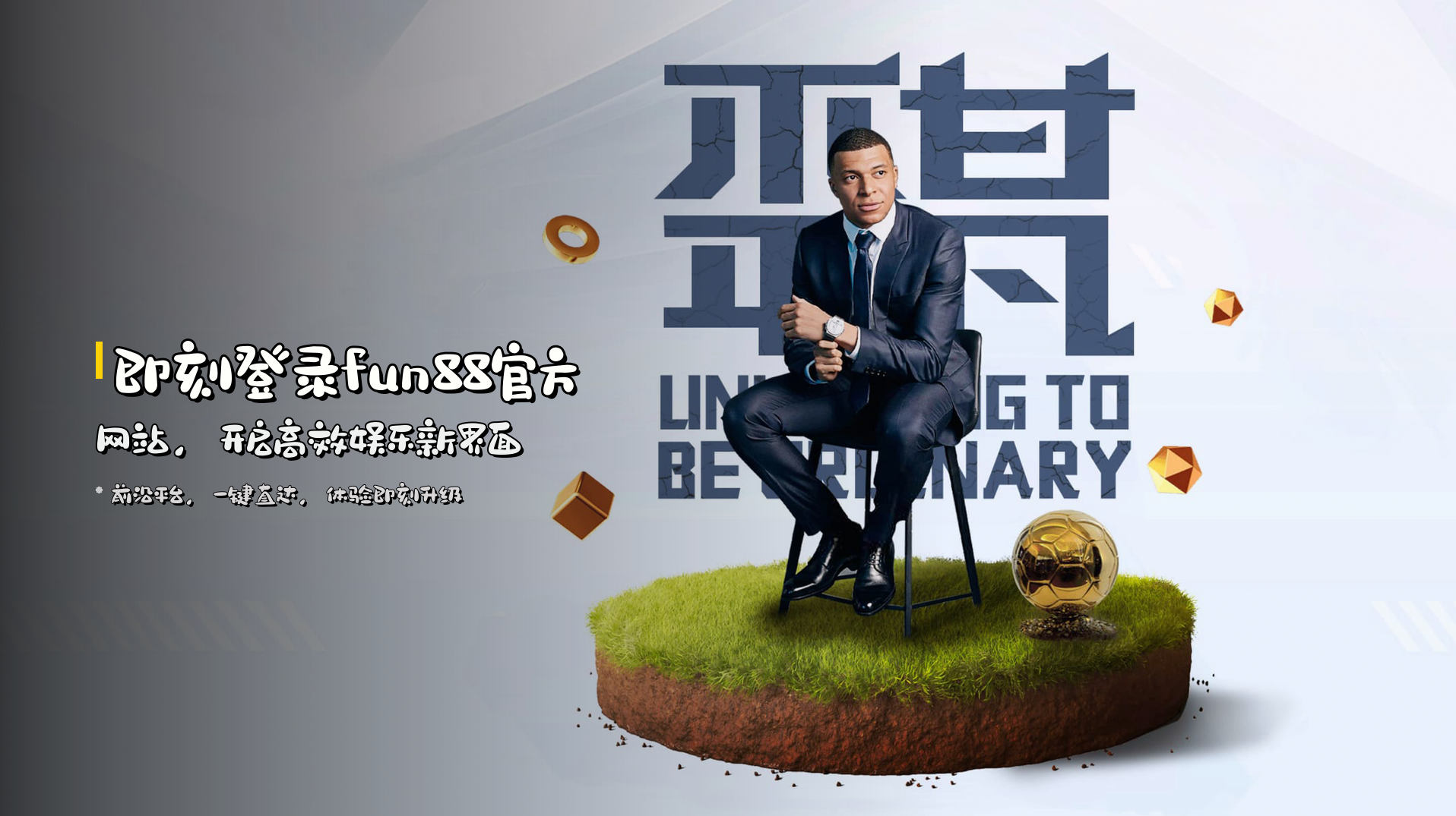 即刻登录<strong>fun88官方网站</strong>，开启高效娱乐新界面